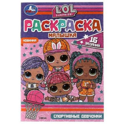 Раскраска А5 Умка Малышка "Спортивные девочки"