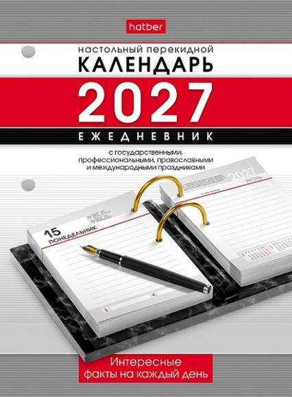 Календарь-ежедневник перекидной настол. 2027 г. Х "Праздник" 320 л. 2-х цв. блок