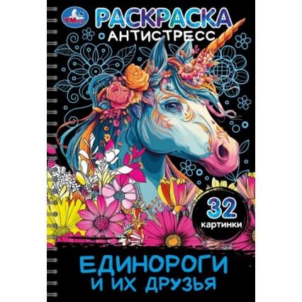 Раскраска-антистресс А5 Умка "Единороги и их друзья"