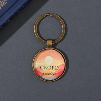 Брелок "Круг. Скоро рассвет" стекло, металл