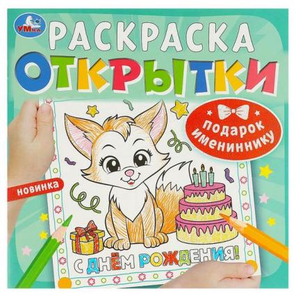 Раскраска-открытка 21*21 см Умка "Подарок имениннику"