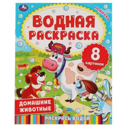 Раскраска водн. А4 Умка "Домашние животные"