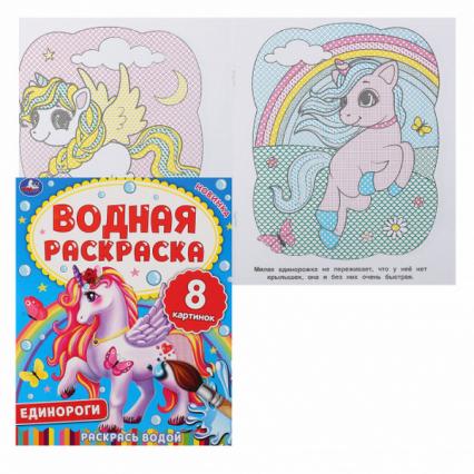 Раскраска водн. А4 Умка "Единороги"
