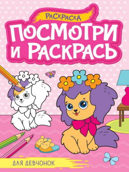 Раскраска А4 ПП Посмотри и раскрась "Для девочек" 