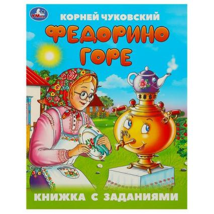 Книжка А5 Умка Чуковский К. "Федорино горе" с заданиями