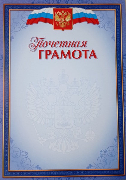 Почетная грамота Российская символика 157 г/м2