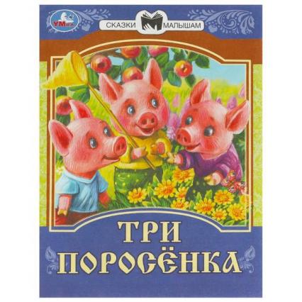 Книжка А5 Умка Сказки малышам "Три поросёнка"