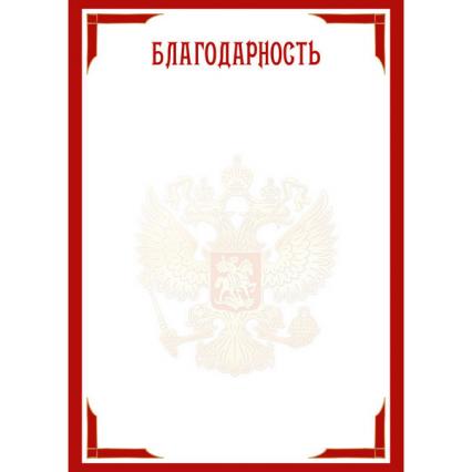 Благодарность Российская символика 157 г/м2