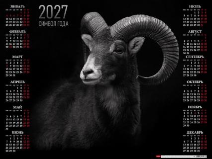 Календарь листовой 2027 г. А2 Х "Символ года" с укрупненной сеткой
