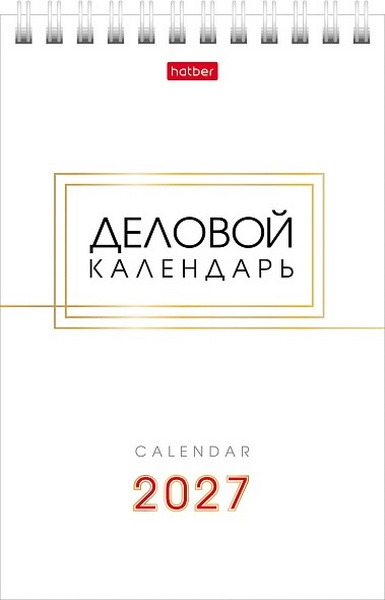 Календарь-домик 2027 г. греб. Х "Деловой" 10,5*16 см