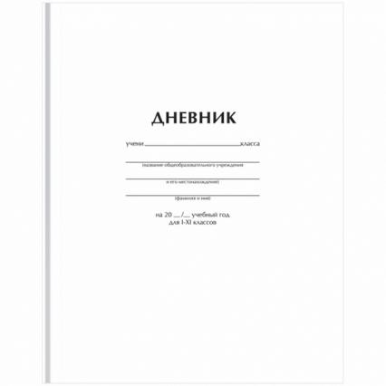 Дневник тв. обл. универс. БД "Белый классический" мат. лам.