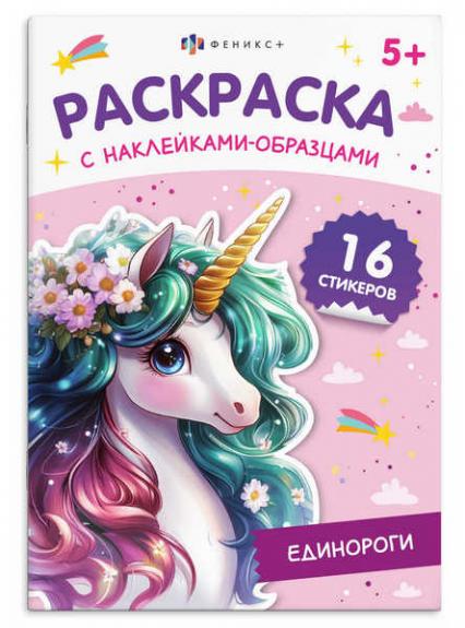 Раскраска с наклейками А5 Ф+ "Единороги" 