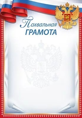 Похвальная грамота