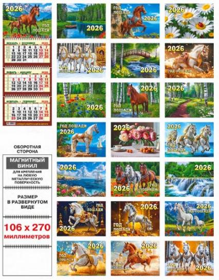 Календарь на магните квартальный 2027 г. ЭП асс.