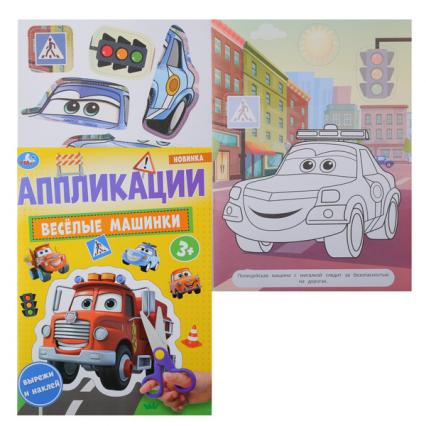 Аппликация А4 Умка "Веселые машинки"