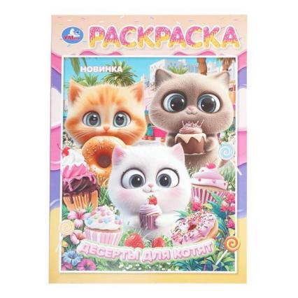 Раскраска А4 Умка "Десерты для котят"