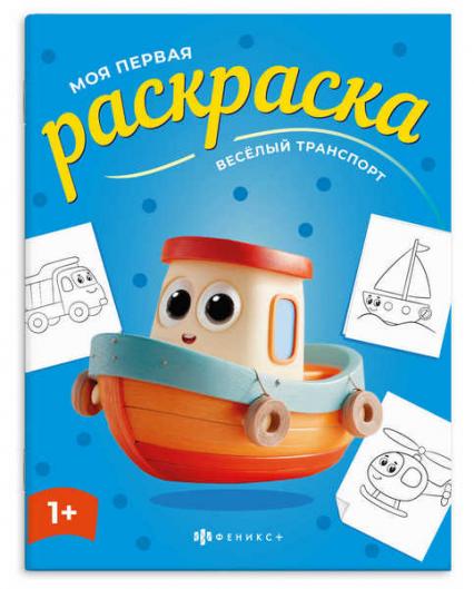 Раскраска А4 Ф+ Моя первая раскраска "Веселый транспорт"
