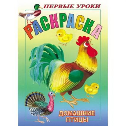 Раскраска А5+ Х Первые уроки. Посмотри и раскрась "Домашние птицы"
