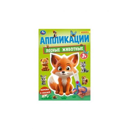 Аппликация А4 Умка "Лесные животные"