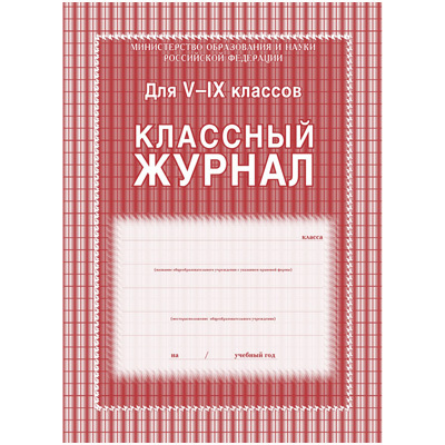 Классный журнал 5-9 кл. А4 168 л. УчК блок офсет.