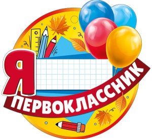 Открытка-медаль "Я первоклассник"