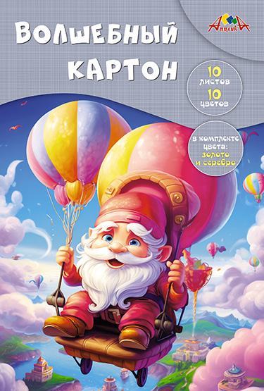 Набор цв. картона А4 10 л. 10 цв. Апплика "Волшебный" немелов., зол., серебр.