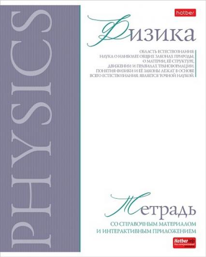 Тетрадь 48 л. кл. Х "Буквица. Физика"