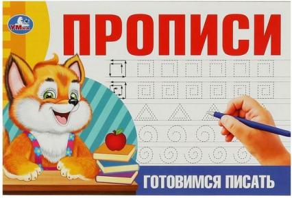 Пропись А5 Умка "Готовимся писать"