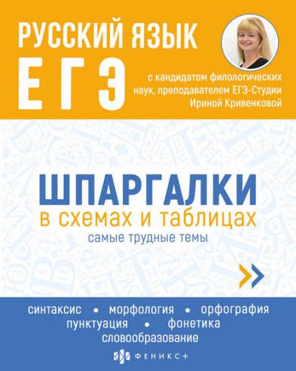 Развивающее пособие А5 Ф+ Книжка-шпаргалка "Русский язык. ЕГЭ"