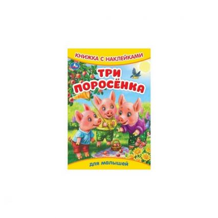 Книжка с наклейками А5 Умка "Три поросенка"
