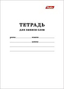 Тетрадь-словарик для записи слов А6 24 л. лин. Х "Белая" 