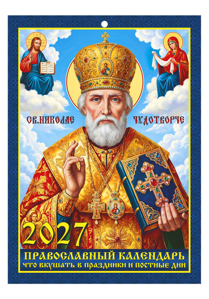 Календарь настен. 2027 г. ЭП "Православный. Что вкушать" 21*29,5 см