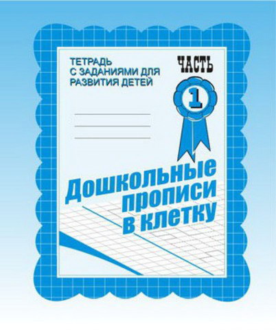 Рабочая тетрадь А5 ВД "Дошкольные прописи в клетку" 1