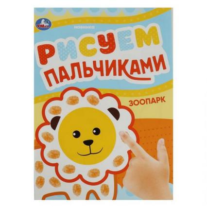 Раскраска А4 Умка Рисуем пальчиками "Зоопарк"
