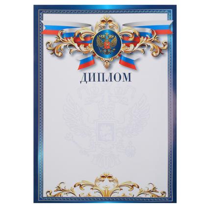 Диплом Российская символика 200 г/м2
