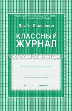 Классный журнал 10-11 кл. А4 184 л. УчК блок офсет.