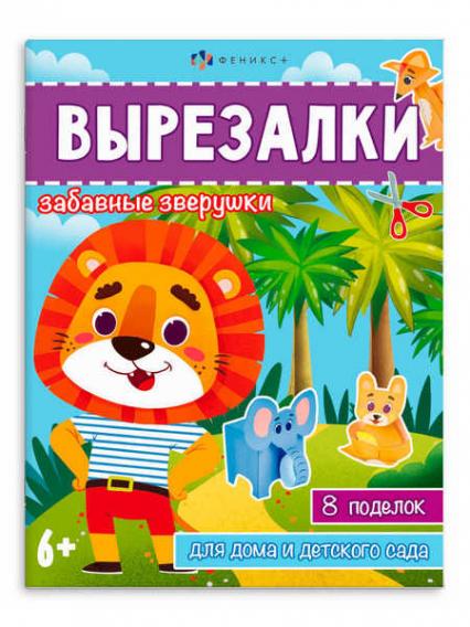 Книжка-вырезалка Ф+ "Забавные зверушки"