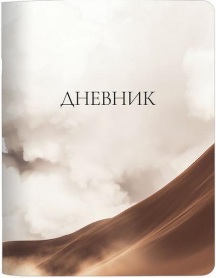 Дневник мяг. обл. ст. кл. Be Smart "Элементы. След"