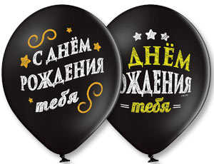 Шар возд. №14 "С Днем Рождения тебя!" черн.
