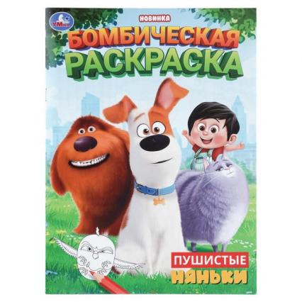 Раскраска А4 Умка Бомбическая "Пушистые няньки"