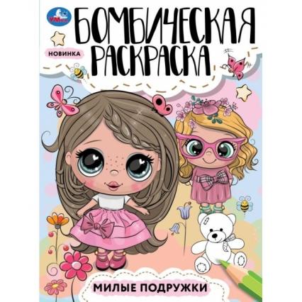 Раскраска А4 Умка Бомбическая "Милые подружки"