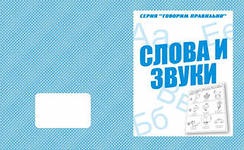 Рабочая тетрадь А5 ВД Говорим правильно "Слова и звуки"