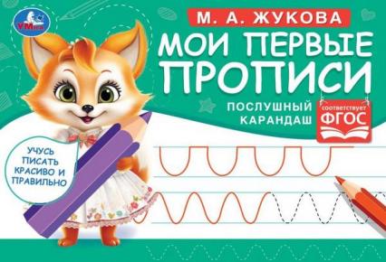 Пропись А5 Умка Мои первые прописи "Послушный карандаш" М.А. Жукова