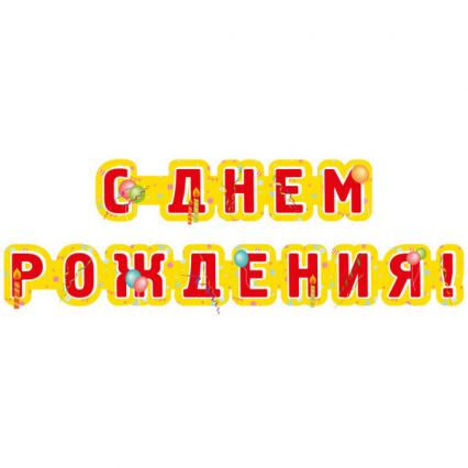 Гирлянда-растяжка "С Днем Рождения!" 235 см