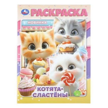 Раскраска А4 Умка "Котята сластёны"