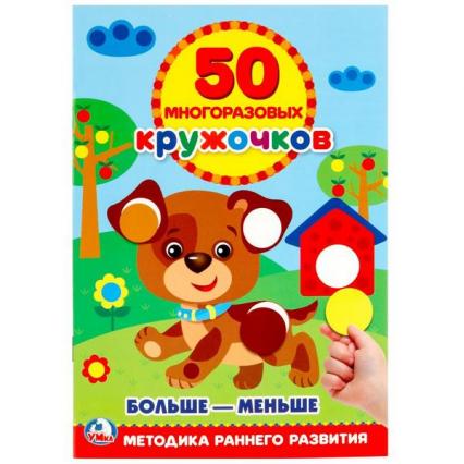 Книжка с многораз. наклейками А5 Умка "Кружочки. Больше-меньше"