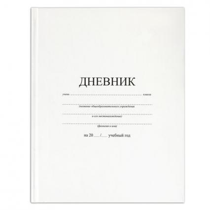 Дневник тв. обл. универс. Brauberg "Белый"