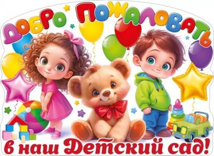 Плакат А2 "Добро пожаловать в наш детский сад"