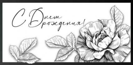 Открытка-конверт "С Днем Рождения!"