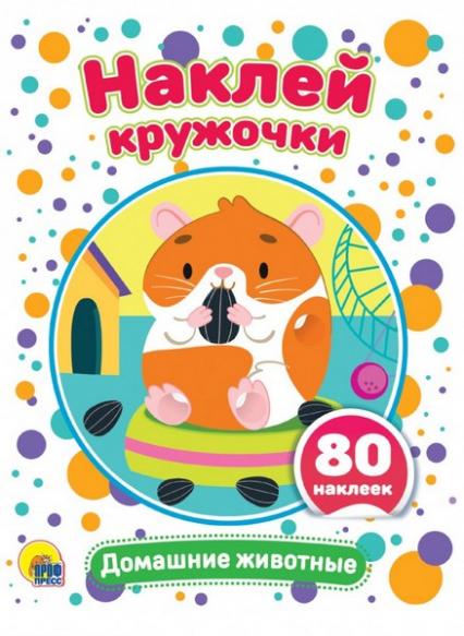 Книжка с наклейками А5 ПП "Кружочки. Домашние животные"